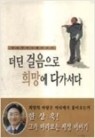 더딘 걸음으로 희망에 다가서다