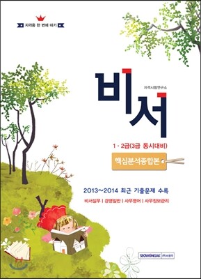 비서 1·2급 자격증 한번에 따기 핵심분석종합본