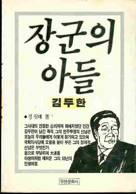 장군의 아들 김두한