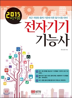 2015 전자기기 기능사