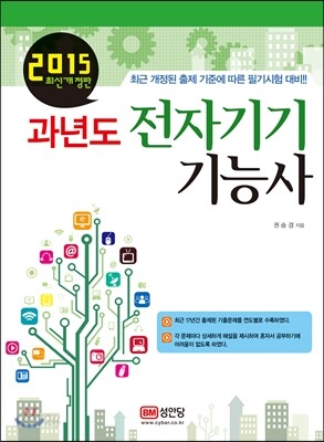 2015 과년도 전자기기 기능사