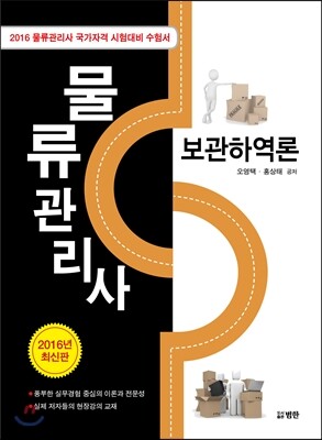 2016 물류관리사 보관하역론