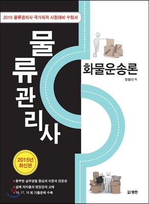 2015 물류관리사 화물운송론