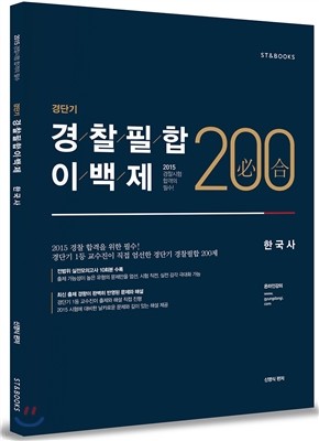 경단기 경찰필합 200제