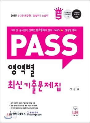 2015 PASS 영역별 최신 기출문제집