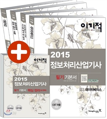 2015 이기적 in 정보처리산업기사 필기 기본서