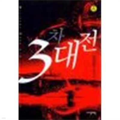 3차대전 1-6 (완결) -김경진-  