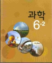 초등학교교과서과학6-2(2014.9.1)