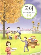 초등학교교과서국어 듣기.말하기.쓰기6-2(2014.9.1)