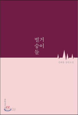 벌거숭이들