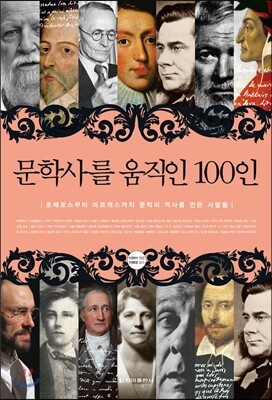 문학사를 움직인 100인