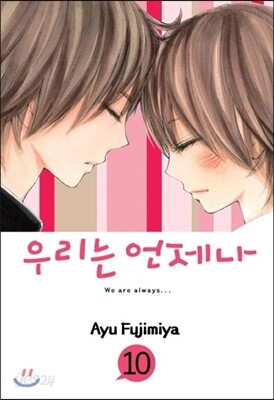 우리는 언제나 10