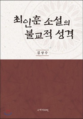 최인훈 소설의 불교적 성격