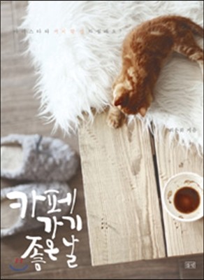 카페 가기 좋은 날