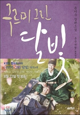 구르미 그린 달빛 5 : 홍운탁월(烘雲托月)