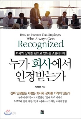누가 회사에서 인정받는가