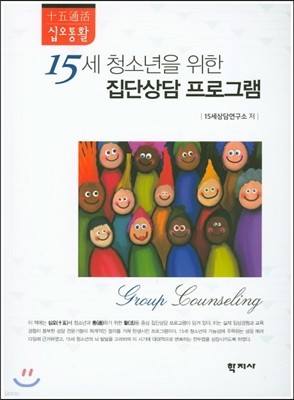 15세 청소년을 위한 집단 상담프로그램