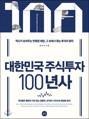 대한민국 주식투자 100년사