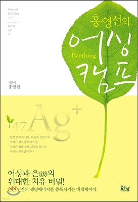 홍영선의 어싱(Earthing)캠프