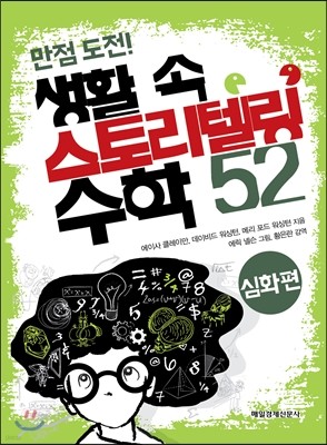 생활 속 스토리텔링 수학 52 심화편