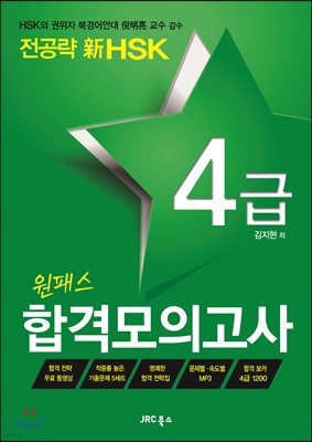 전공략 新HSK 원패스 합격모의고사 4급