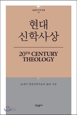 현대 신학사상