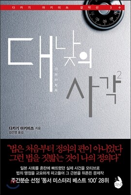 대낮의 사각 2