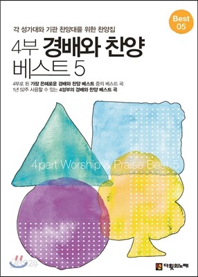 4부 경배와 찬양 베스트 5