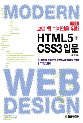 모던 웹 디자인을 위한 HTML5+CSS3 입문