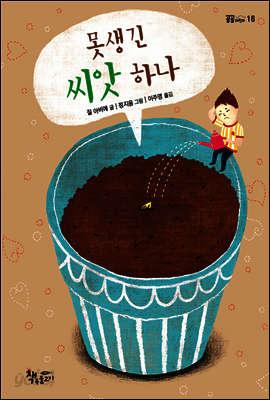 못생긴 씨앗 하나