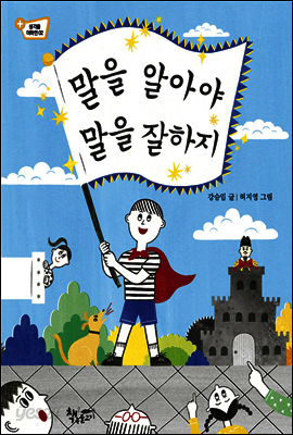 말을 알아야 말을 잘하지