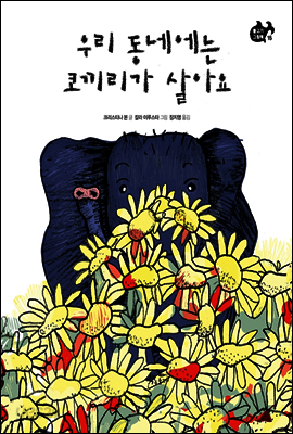 우리 동네에는 코끼리가 살아요