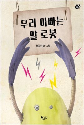 우리 아빠는 알 로봇