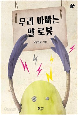 우리 아빠는 알 로봇