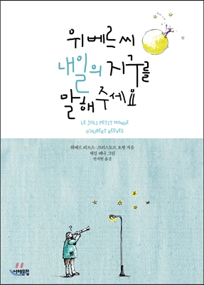 위베르 씨, 내일의 지구를 말해주세요