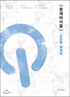 2015 문제바이블 조은종 행정학