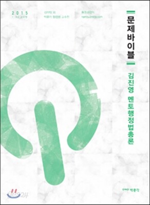 2015 문제바이블 김진영 멘토 행정법총론
