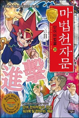 마법천자문 단어마법 篇 20권 : 앞으로 나아가라! 진격(進擊)