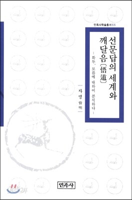 선문답의 세계와 깨달음