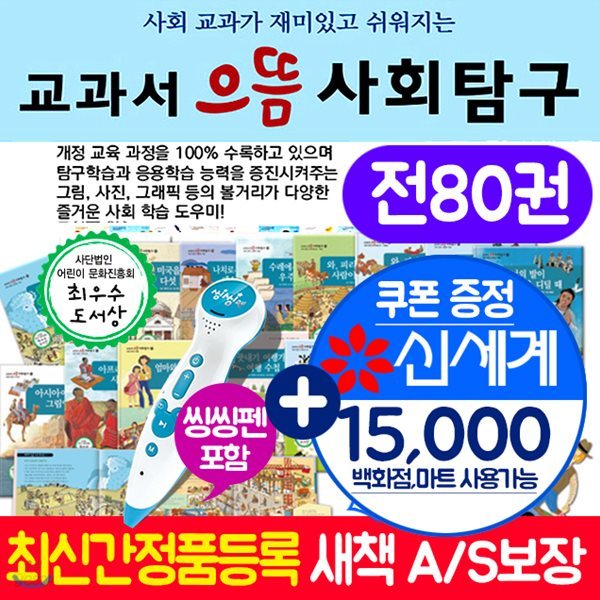 교과서 으뜸사회탐구[전80권] + 정품씽씽펜[16기가] 당일출고