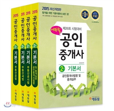 2015 에듀윌 공인중개사 2차 기본서 세트