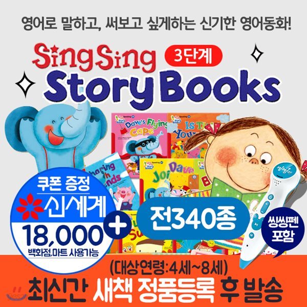 씽씽스토리북스 전집 세트(전50권)+씽씽펜(16기가)포함 씽씽 스토리북스 sing sing storybooks