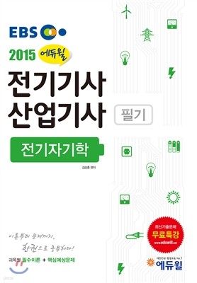 2015 EBS 에듀윌 전기 기사/산업기사 필기 전기자기학