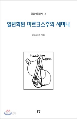 일반화된 마르크스주의 세미나