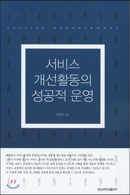 서비스 개선활동의 성공적 운영