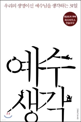 예수생각