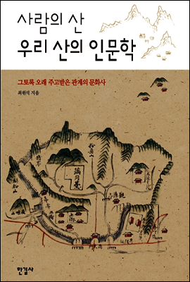 사람의 산 우리 산의 인문학