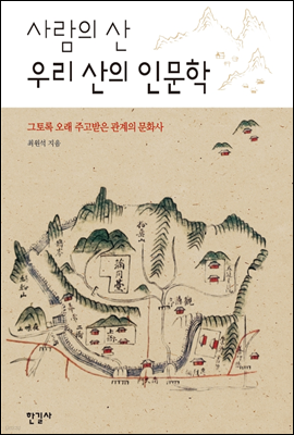 사람의 산 우리 산의 인문학