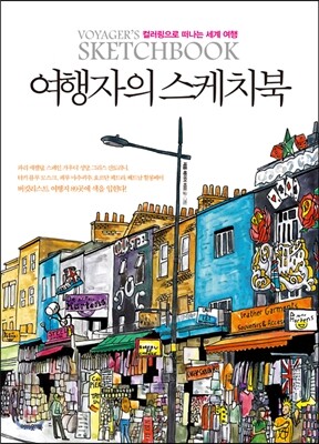 여행자의 스케치북
