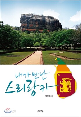 내가 만난 스리랑카